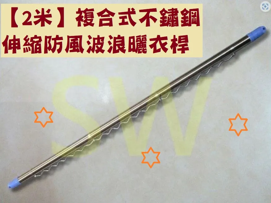 【防風波浪勾】 CZ001不鏽鋼波浪勾 適用管徑28mm曬衣桿 伸縮桿專用防風波浪鈎防風桿晒衣竿 歷史價格詳細信息