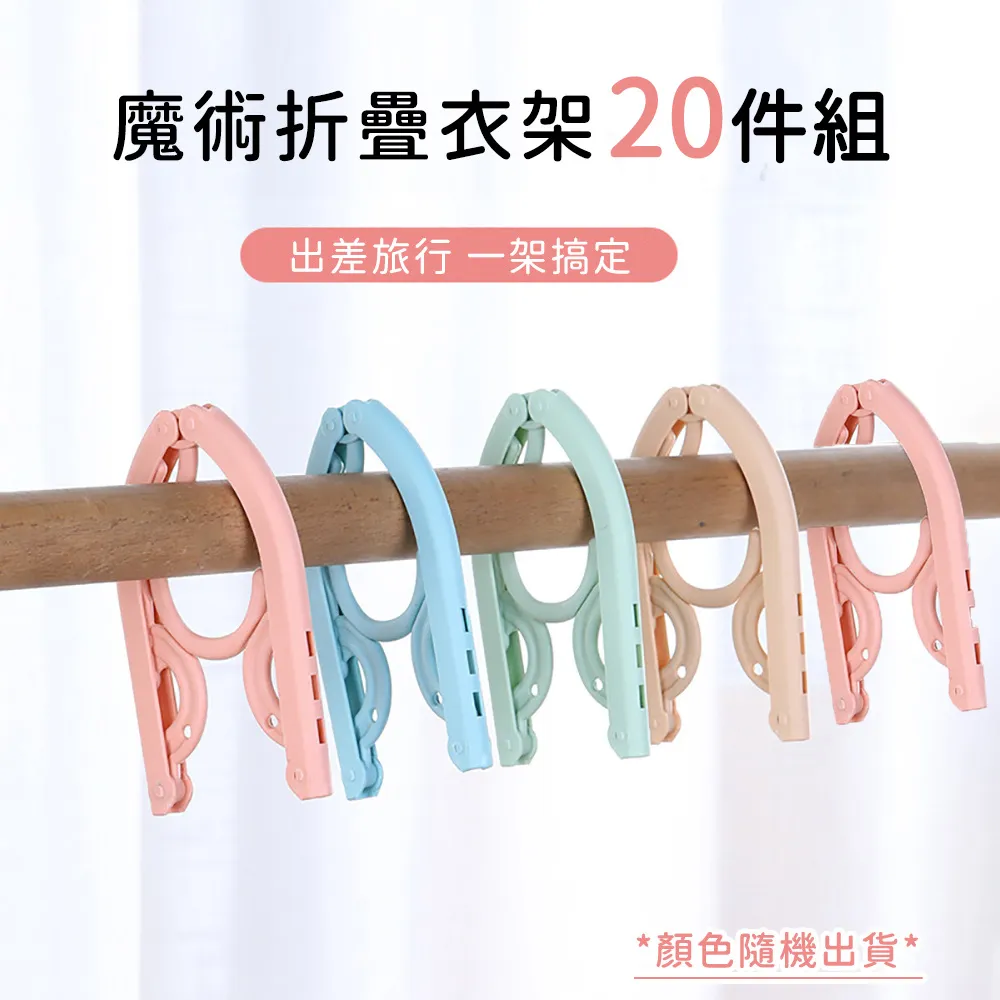 【好拾選物】旅行魔術摺疊衣架10入組(隨機顏色) 歷史價格詳細信息
