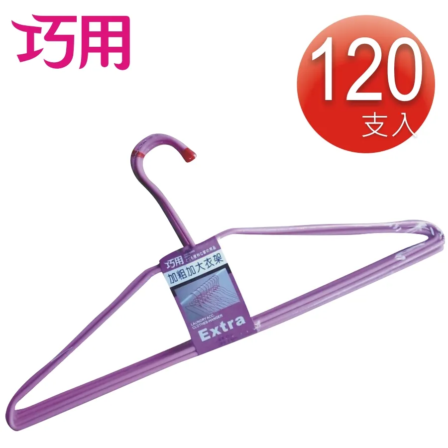【巧用】加粗加大衣架10支入(顏色多款．隨機出貨) 歷史價格詳細信息