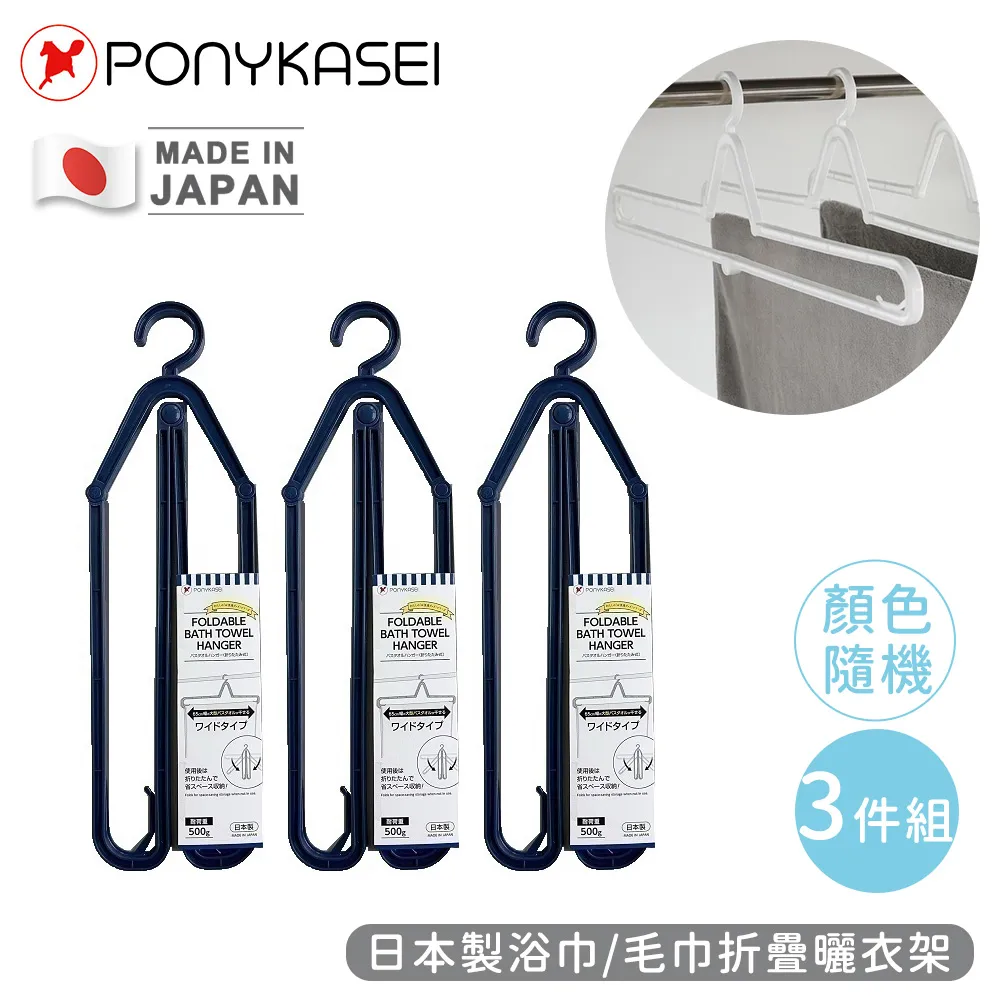 【PONYKASEI】日本製浴巾/毛巾折疊曬衣架-3件組 歷史價格詳細信息
