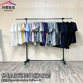 單桿衣架單桿掛衣架掛衣架吊衣架衣帽架開放式衣架曬衣架開放式衣櫃吊衣桿曬衣桿免運費 現貨 廠商直送 歷史價格詳細信息