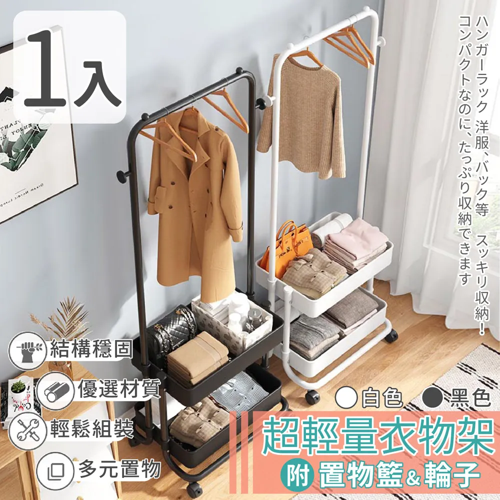 家適帝 超輕量衣物架 附置物籃及輪子 2色可選 1/2入 衣帽架 置物架 免運 現貨 廠商直送 歷史價格詳細信息