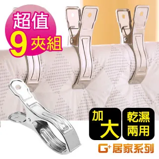 【G+居家】 超大款304不鏽鋼加寬曬衣夾(曬被大開口款)3入/組*3 歷史價格詳細信息