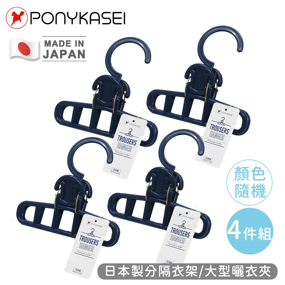 PONYKASEI  日本製 4入衣架專用掛勾(黑/白 不挑色) P-HK015 歷史價格詳細信息