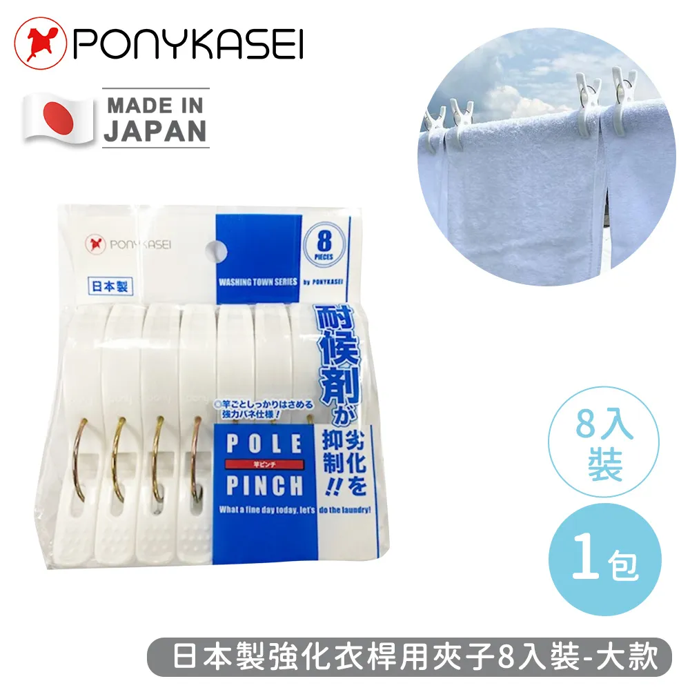【PONYKASEI】日本製強化洗衣用夾子/洗衣夾8入裝(小) 歷史價格詳細信息