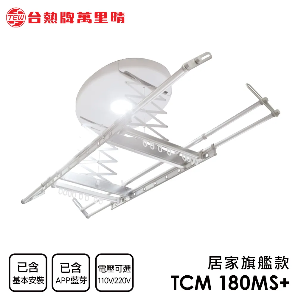 台熱牌萬里晴 藍芽APP/電動遙控升降曬衣機(TCM-210MS+)(居家旗艦款)(附基本安裝) 歷史價格詳細信息