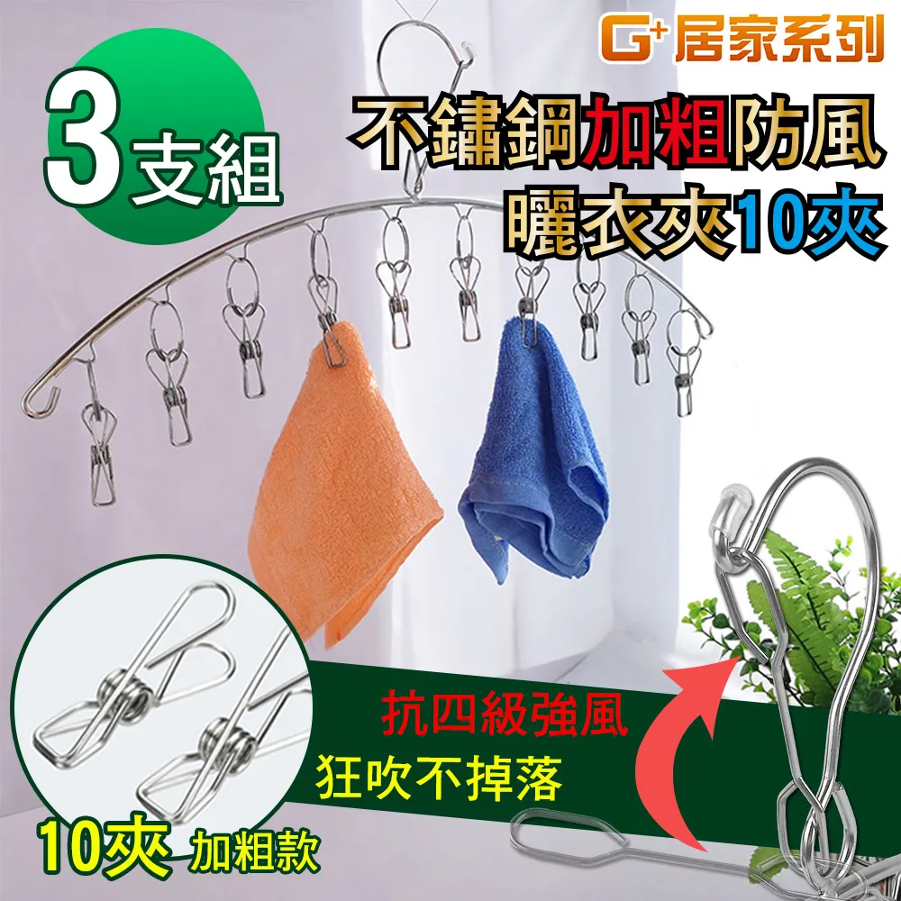 【G+居家】不鏽鋼防風防脫落曬衣架 - 一般款 40CM (5入組) 歷史價格詳細信息