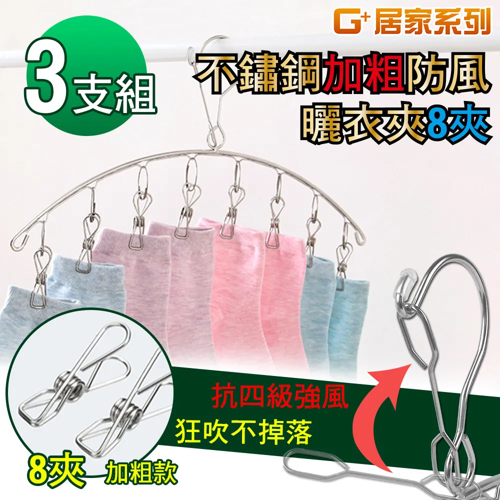 【G+居家】不鏽鋼防風防脫落曬衣架 - 一般款 40CM (5入組) 歷史價格詳細信息