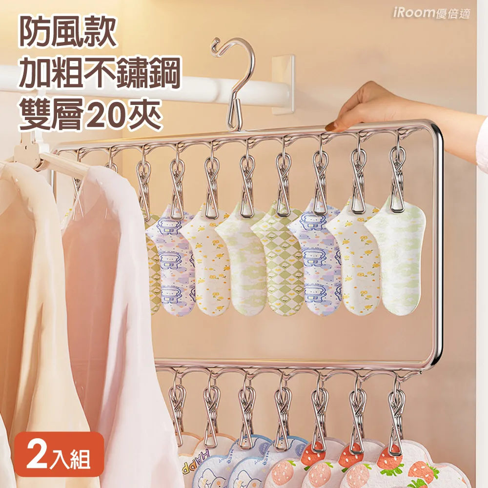 【iRoom優倍適】防風款加粗不鏽鋼三層曬襪架30夾-豎款2入組 歷史價格詳細信息
