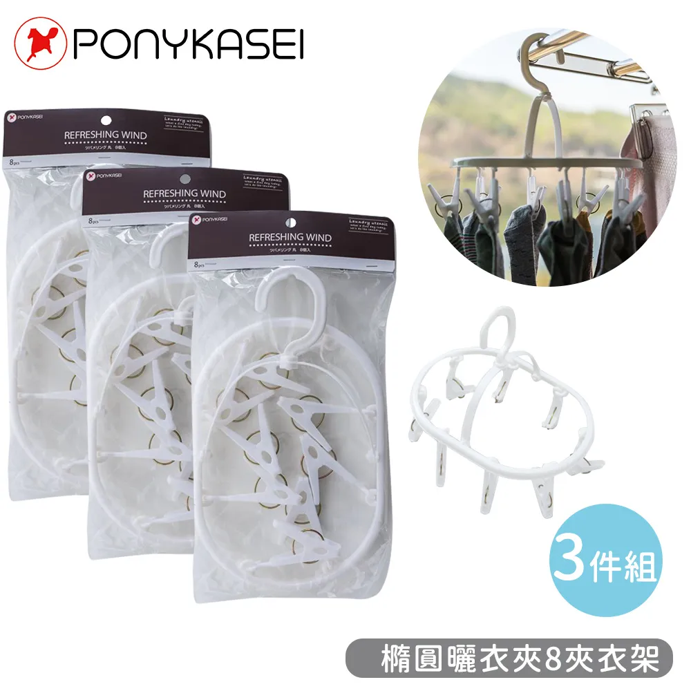 【PONYKASEI】橢圓曬衣夾8夾衣架 歷史價格詳細信息