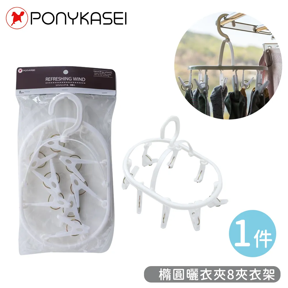 【PONYKASEI】橢圓曬衣夾8夾衣架 價格比較,價格查詢,歷史價格詳細信息