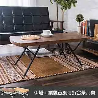 《C&B》伊塔工業復古風可折合茶几桌 歷史價格詳細信息