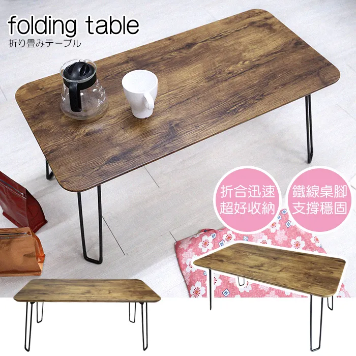 [宅貨] 日式弧形折疊茶几桌2色 日式茶几桌 和式桌 折疊桌 桌腳可折疊 台灣製 歷史價格詳細信息