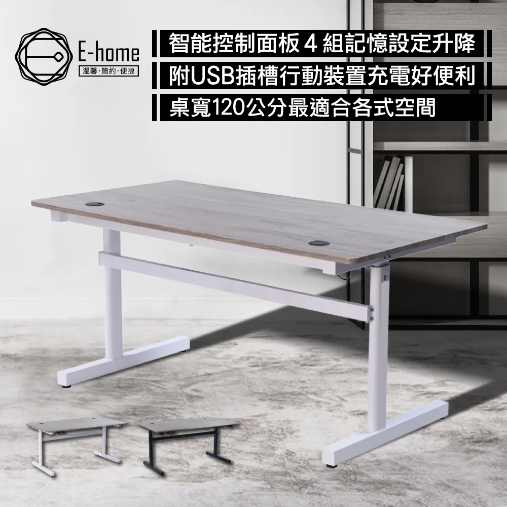 E-home 一片式鴨嘴斜沿雙節USB電動記憶升降桌-寬150cm-兩色可選 歷史價格詳細信息