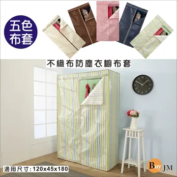 T型拉鍊布套5色-吊衣櫥專用單購布套(適用90,120x45x180CM) I-DA-PW002 歷史價格詳細信息