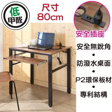 BuyJM工業風低甲醛防潑水80公分附插座穩重工作桌 歷史價格詳細信息