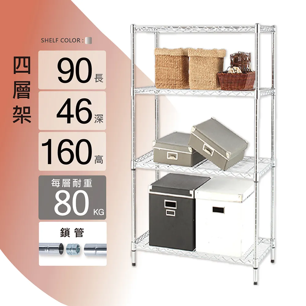 鐵架MIT重型鎖管四層置物架90x46x160cm(鐵架/收納架/層架/置物架/電鍍鉻架/波浪架/貨架) 價格比較,價格查詢,歷史價格詳細信息