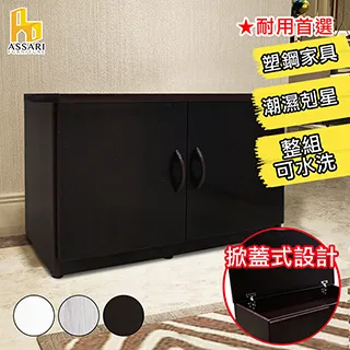 ASSARI-水洗塑鋼2.7尺掀蓋式座鞋櫃(寬83深43高53cm) 歷史價格詳細信息