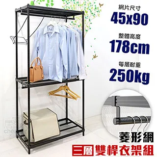 【居家cheaper】45X120X178CM三層雙桿菱形網吊衣架組 衣櫥組 收納架 鐵架 歷史價格詳細信息