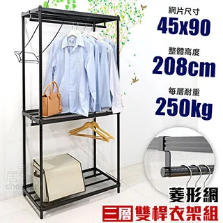 【居家cheaper】45X120X208CM三層雙桿菱形網吊衣架組 衣櫥組 收納架 鐵架 歷史價格詳細信息