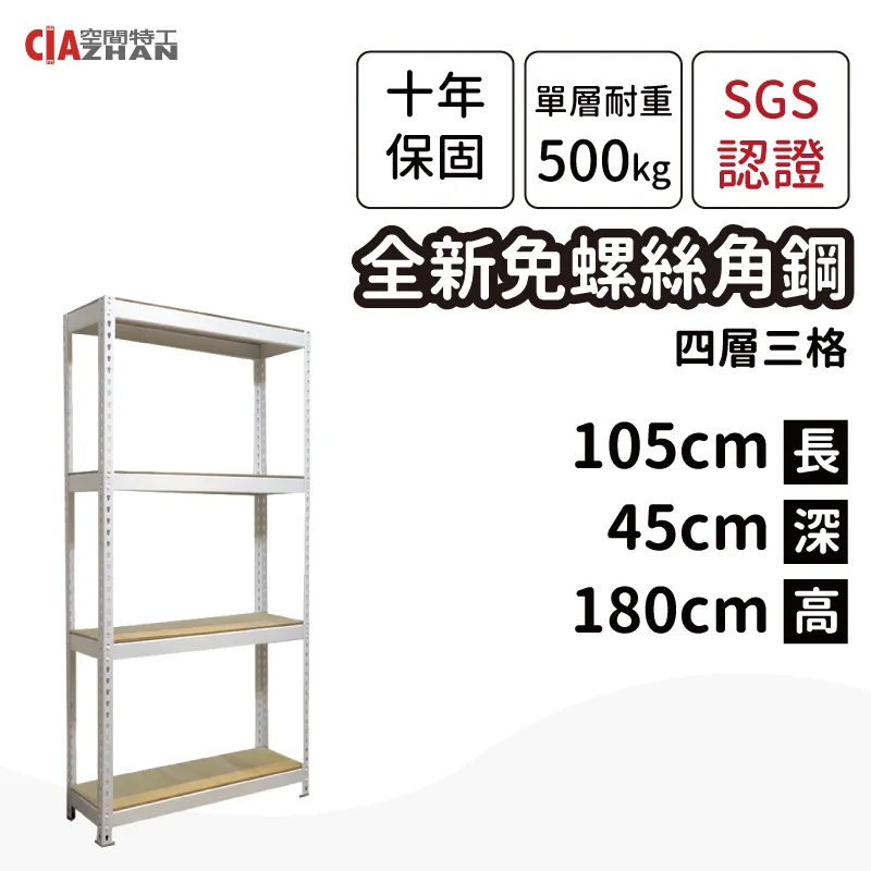 【空間特工】白色免螺絲角鋼架｜150x45x180cm四層｜整理架/層架/展示架/層櫃/置物櫃/收納櫃/多層架 歷史價格詳細信息