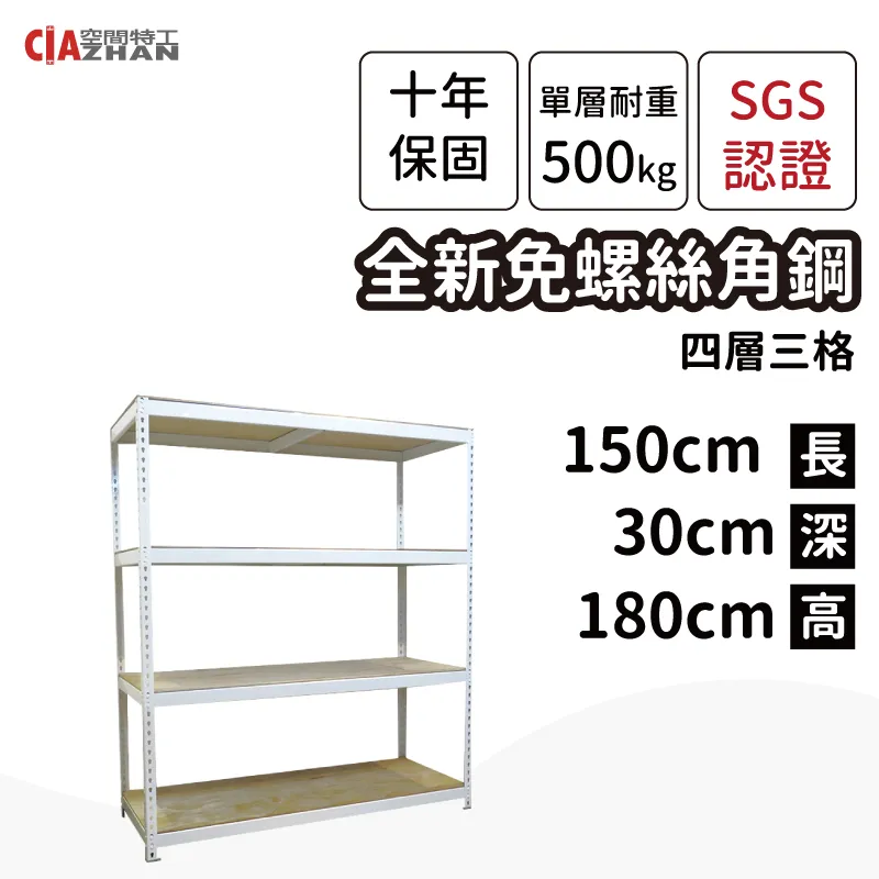 【空間特工】白色免螺絲角鋼架｜150x45x180cm四層｜整理架/層架/展示架/層櫃/置物櫃/收納櫃/多層架 歷史價格詳細信息