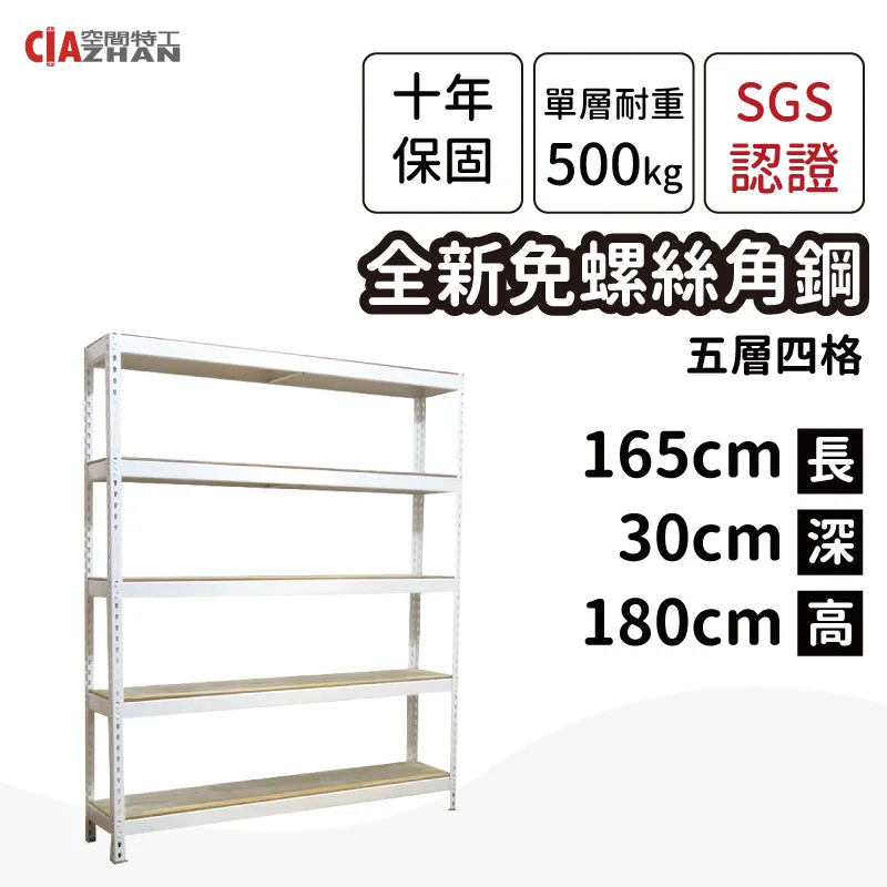 【空間特工】白色免螺絲角鋼架｜150x45x180cm四層｜整理架/層架/展示架/層櫃/置物櫃/收納櫃/多層架 歷史價格詳細信息