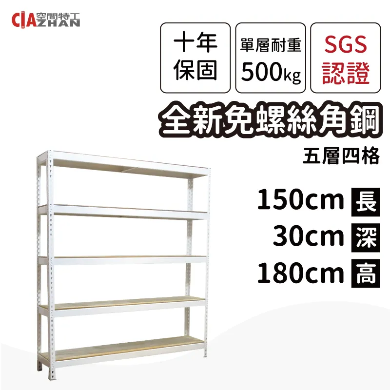 【空間特工】白色免螺絲角鋼架｜150x45x180cm四層｜整理架/層架/展示架/層櫃/置物櫃/收納櫃/多層架 歷史價格詳細信息