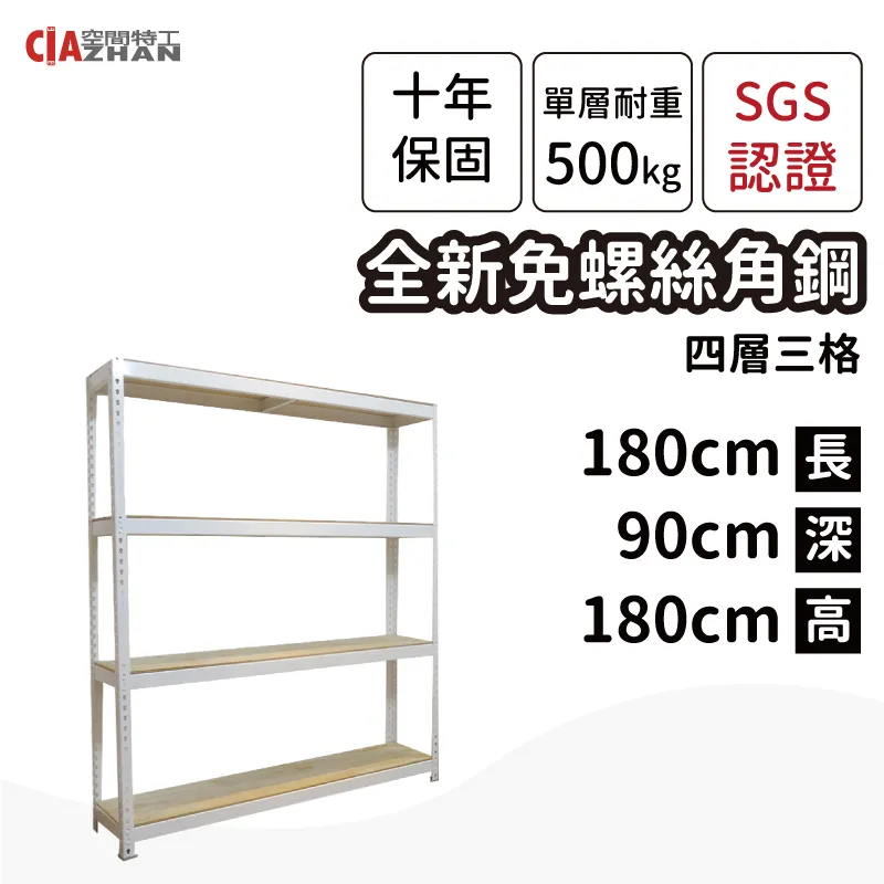 【空間特工】展示櫃 櫃子 陳列櫃 工作櫃 白色免螺絲角鋼 (4x5x6_4層) W4050641 歷史價格詳細信息