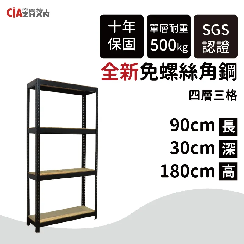 【空間特工】黑色免螺絲角鋼架/190x45x180cm/四層架/倉儲架/商品架/展示架/貨物架/產品架/儲藏架 歷史價格詳細信息