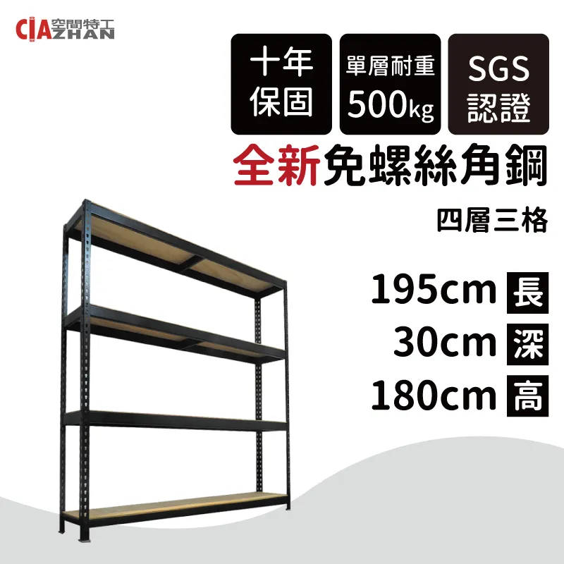 【空間特工】黑色免螺絲角鋼架/190x45x180cm/四層架/倉儲架/商品架/展示架/貨物架/產品架/儲藏架 歷史價格詳細信息