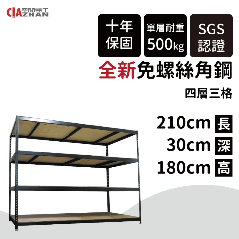 【空間特工】黑色免螺絲角鋼架/190x45x180cm/四層架/倉儲架/商品架/展示架/貨物架/產品架/儲藏架 歷史價格詳細信息