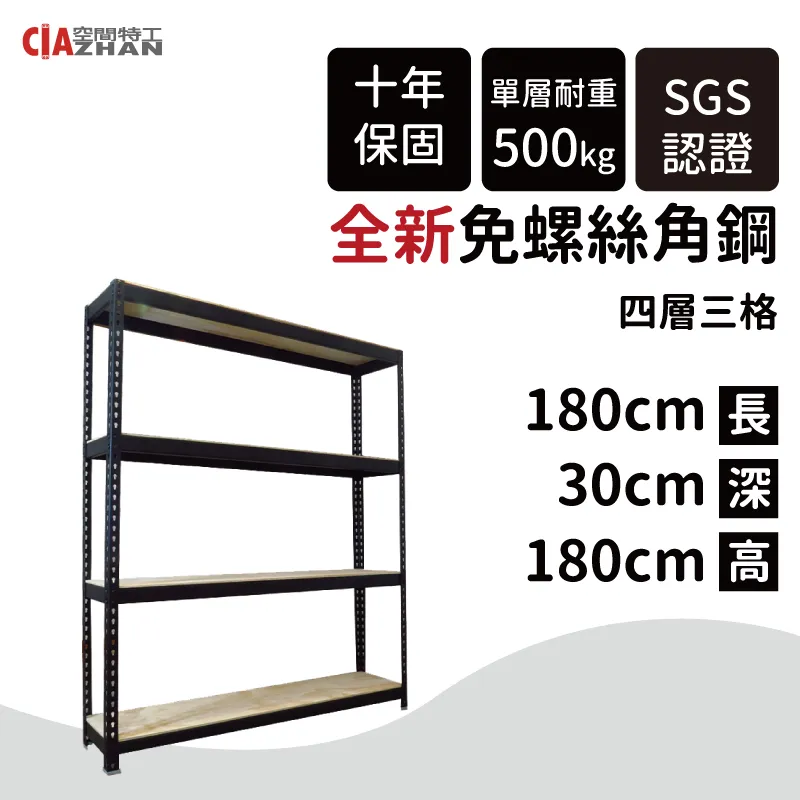 【空間特工】黑色免螺絲角鋼架/190x45x180cm/四層架/倉儲架/商品架/展示架/貨物架/產品架/儲藏架 歷史價格詳細信息