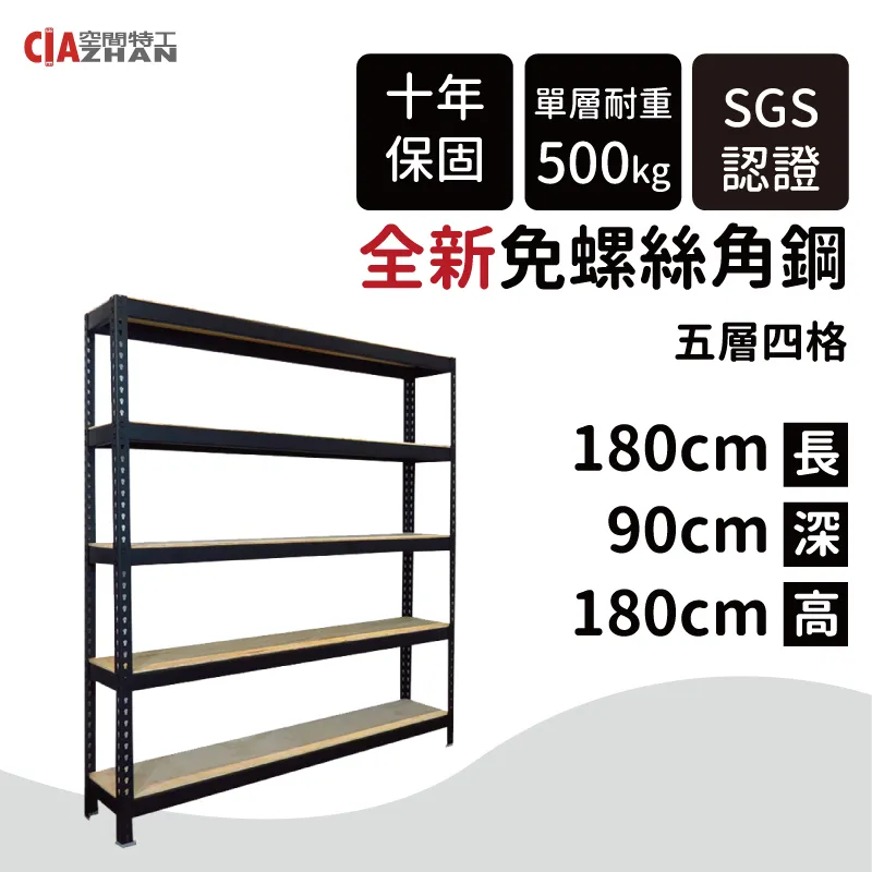 【空間特工】黑色免螺絲角鋼架/190x45x180cm/四層架/倉儲架/商品架/展示架/貨物架/產品架/儲藏架 歷史價格詳細信息