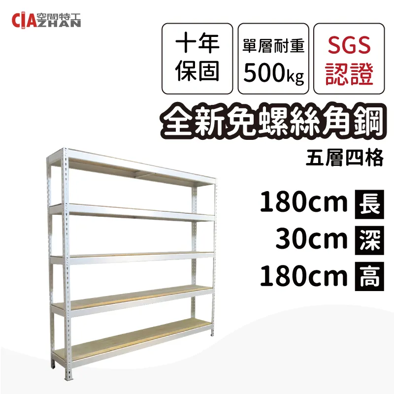 【空間特工】免螺絲角鋼架 180x105x150cm 五層架 收納鐵架 陳列架 置物層櫃 鞋架 歷史價格詳細信息