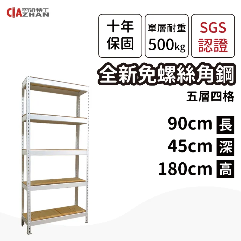 【空間特工】白色五層免螺絲角鋼層架 (120x45x180公分) 收納貨架 積層料架 置物層架 鐵架 W4015650 歷史價格詳細信息