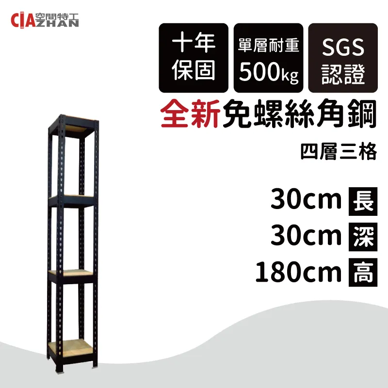 【空間特工】黑色四層免螺絲角鋼架 7x1x6_4層 收納櫃貨架 倉儲鐵架 層架 物流置物設備 B7010642 歷史價格詳細信息