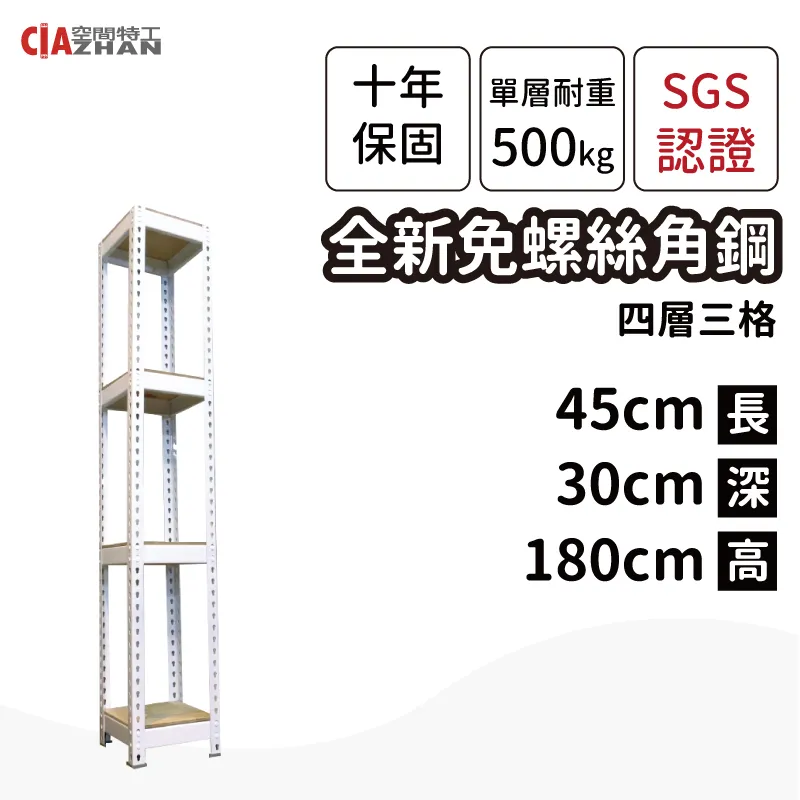 【空間特工】白色免螺絲角鋼/45x45x180cm/四層架/收納架/縫隙架/角落架/邊櫃/窄櫃/書櫃/書架 歷史價格詳細信息