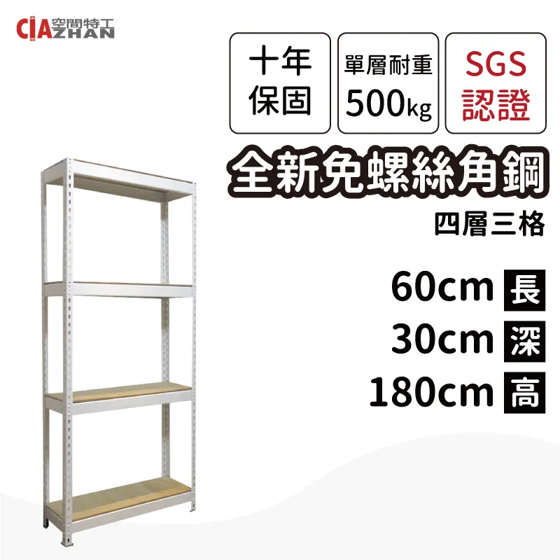 【空間特工】白色免螺絲角鋼/60x45x180cm/四層架/收納架/置物架/書架/工業風/展示架/收藏架 歷史價格詳細信息