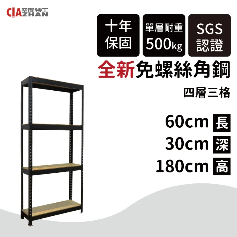 【空間特工】黑色四層免螺絲角鋼架 7x1x6_4層 收納櫃貨架 倉儲鐵架 層架 物流置物設備 B7010642 歷史價格詳細信息
