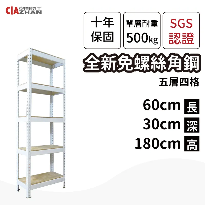 【空間特工】白色五層免螺絲角鋼層架 (120x45x180公分) 收納貨架 積層料架 置物層架 鐵架 W4015650 歷史價格詳細信息