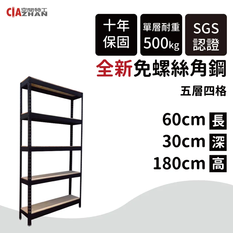 【空間特工】黑色五層免螺絲角鋼架 180x30x180cm 收納櫃貨架 倉儲層架 鐵架 物流置物設備B6010641 歷史價格詳細信息
