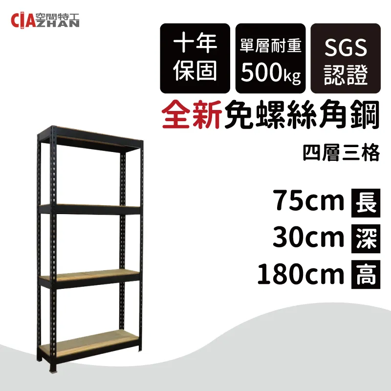 【空間特工】黑色四層免螺絲角鋼架 7x1x6_4層 收納櫃貨架 倉儲鐵架 層架 物流置物設備 B7010642 歷史價格詳細信息