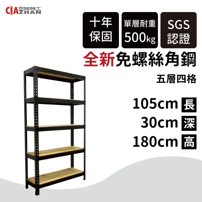 【空間特工】黑色五層免螺絲角鋼架 180x30x180cm 收納櫃貨架 倉儲層架 鐵架 物流置物設備B6010641 歷史價格詳細信息
