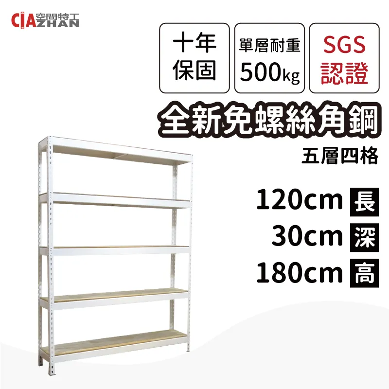 【空間特工】白色五層免螺絲角鋼層架 (120x45x180公分) 收納貨架 積層料架 置物層架 鐵架 W4015650 歷史價格詳細信息