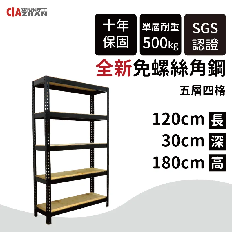 【空間特工】黑色五層免螺絲角鋼架 180x30x180cm 收納櫃貨架 倉儲層架 鐵架 物流置物設備B6010641 歷史價格詳細信息