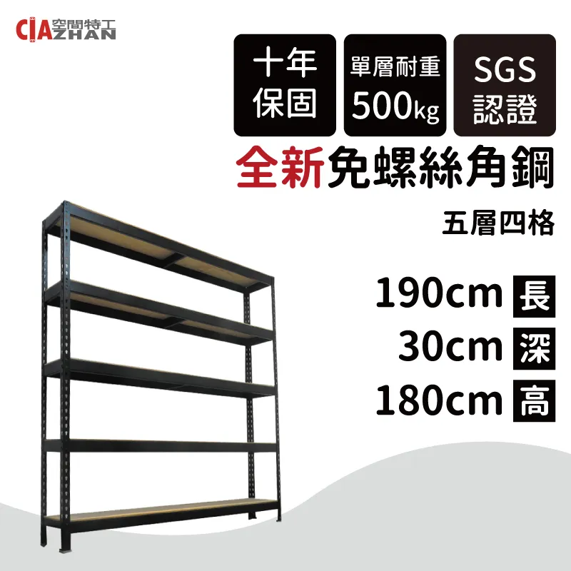 【空間特工】黑色五層免螺絲角鋼架 180x30x180cm 收納櫃貨架 倉儲層架 鐵架 物流置物設備B6010641 歷史價格詳細信息