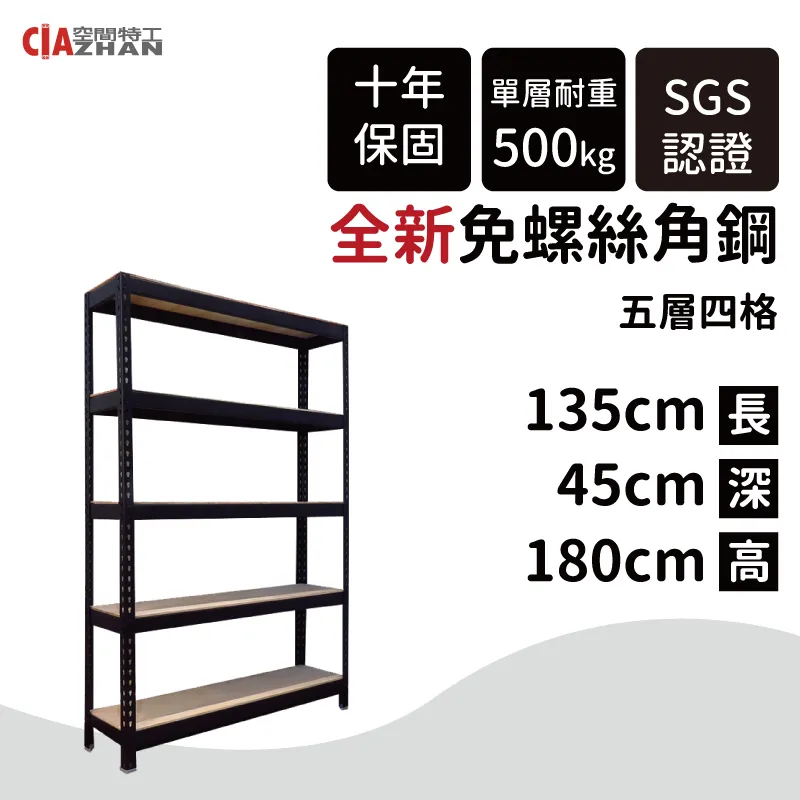 【空間特工】黑色五層免螺絲角鋼架 180x30x180cm 收納櫃貨架 倉儲層架 鐵架 物流置物設備B6010641 歷史價格詳細信息