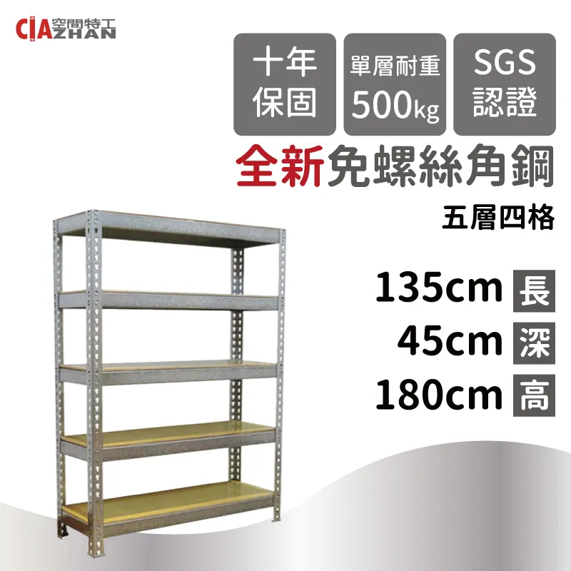 【空間特工】免螺絲角鋼架 135x105x150cm 五層架 收納架 鐵架 陳列架 歷史價格詳細信息