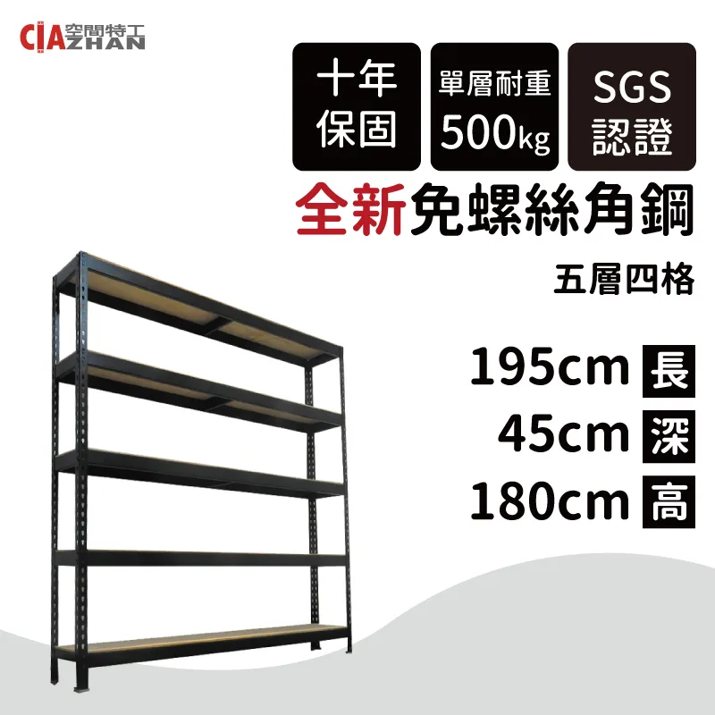 【空間特工】黑色五層免螺絲角鋼架 180x30x180cm 收納櫃貨架 倉儲層架 鐵架 物流置物設備B6010641 歷史價格詳細信息